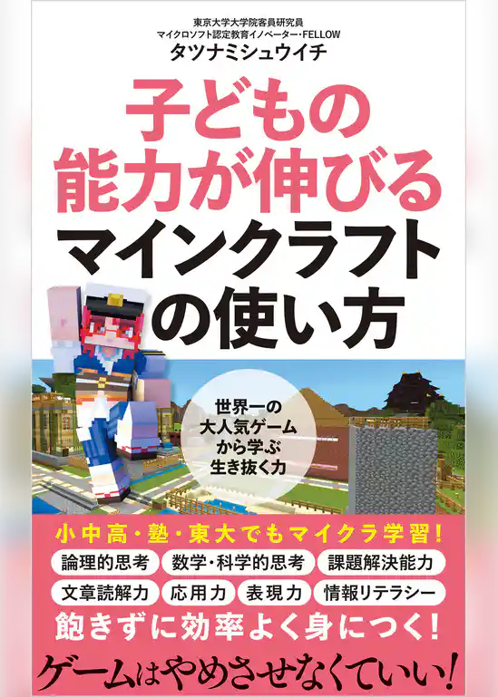 子どもの能力が伸びるマインクラフトの使い方