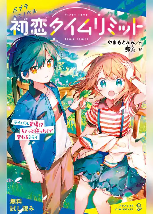初恋タイムリミット【試し読み】