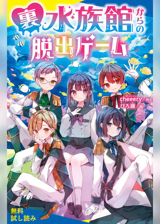 裏水族館からの脱出ゲーム【試し読み】