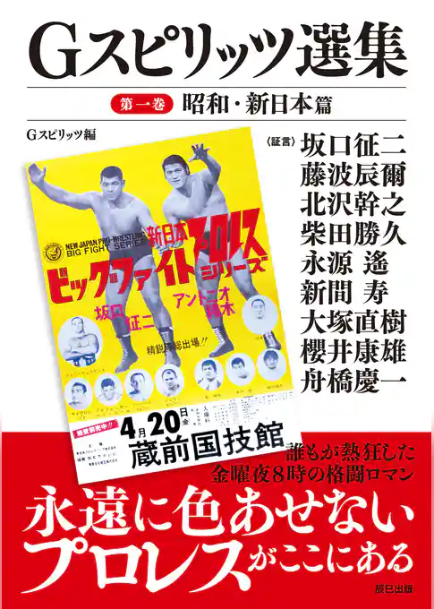G SPIRITS選集　第一巻ー昭和・新日本篇