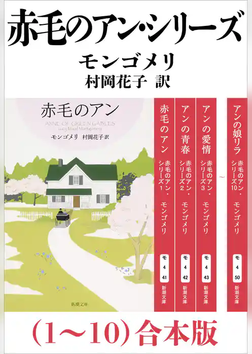 赤毛のアン・シリーズ（１～10）合本版（新潮文庫）