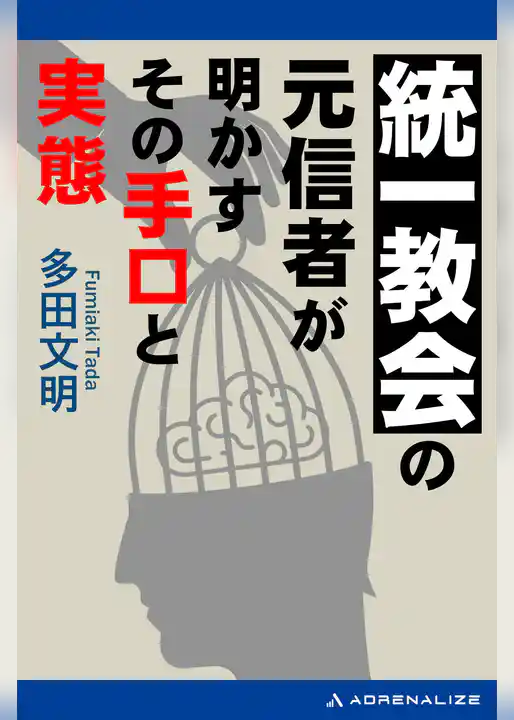 統一教会の元信者が明かすその手口と実態