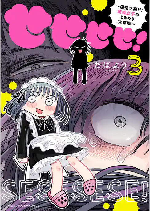 せせせせ！～目指せ初H！童貞女子のときめき大作戦～