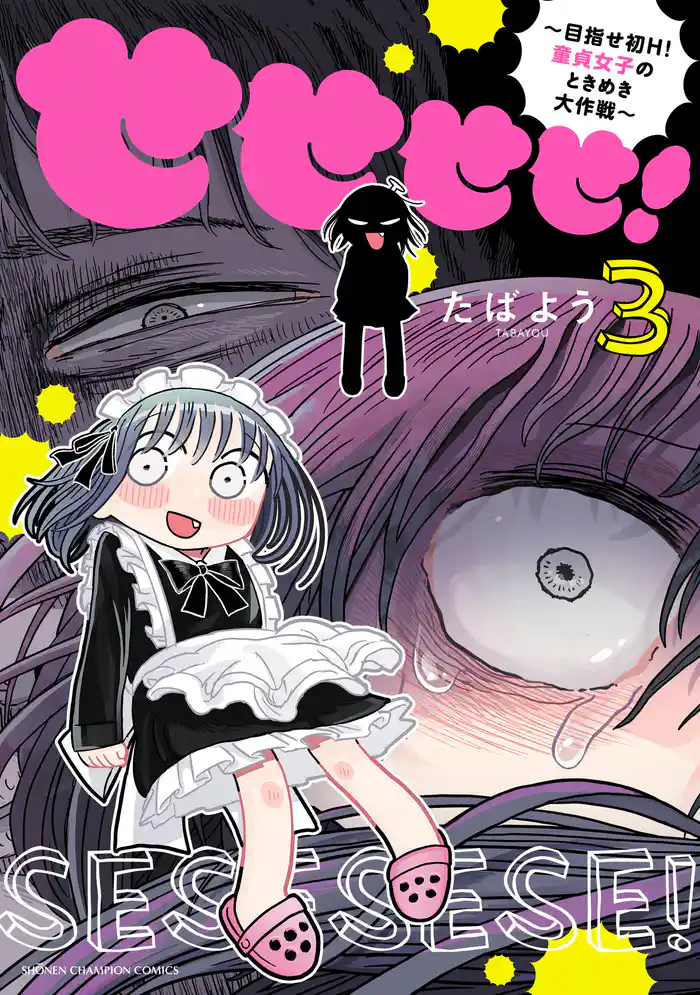 せせせせ!~目指せ初H!童貞女子のときめき大作戦~ 3