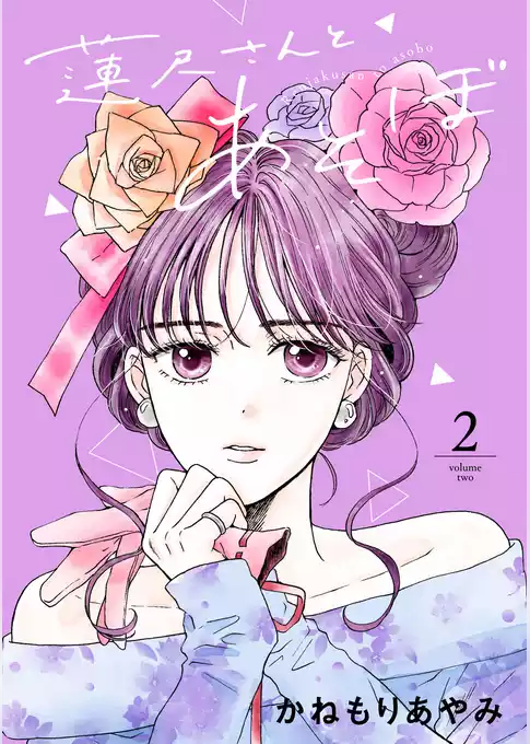蓮尺さんとあそぼ【電子単行本】