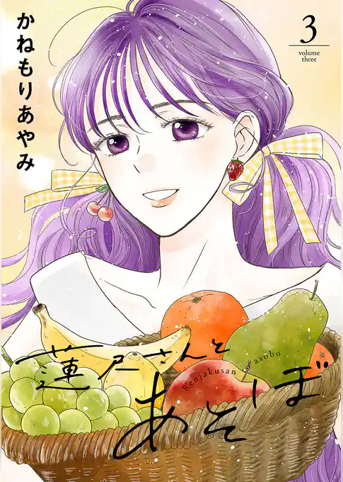 蓮尺さんとあそぼ【電子単行本】