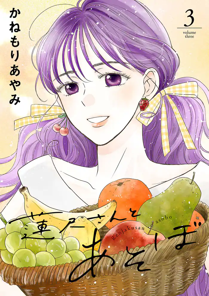 蓮尺さんとあそぼ【電子単行本】 3