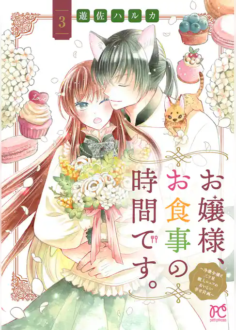 お嬢様、お食事の時間です。～冷徹令嬢と三ツ星獣人シェフのおいしい幸せ計画～【電子単行本】
