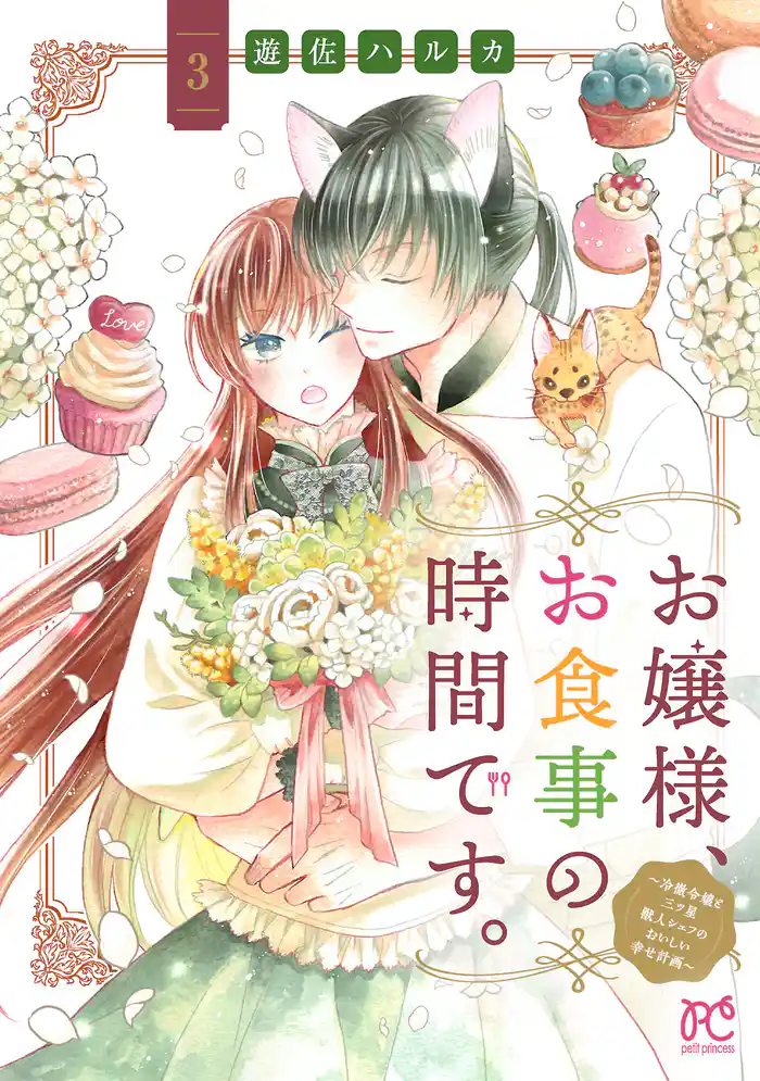 お嬢様、お食事の時間です。～冷徹令嬢と三ツ星獣人シェフのおいしい幸せ計画～【電子単行本】　3