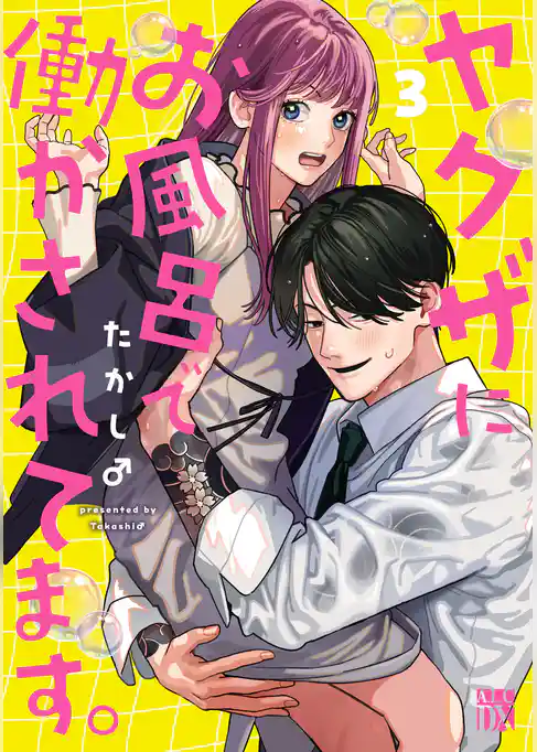ヤクザにお風呂で働かされてます。【電子単行本】
