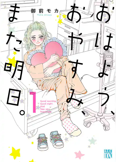 おはよう、おやすみ、また明日。