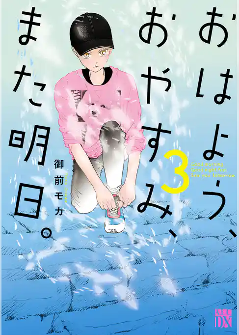 おはよう、おやすみ、また明日。