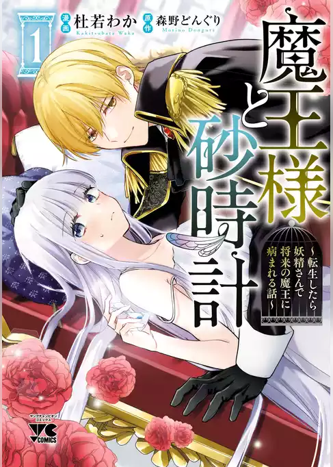 魔王様と砂時計～転生したら妖精さんで将来の魔王に病まれる話～【電子単行本】