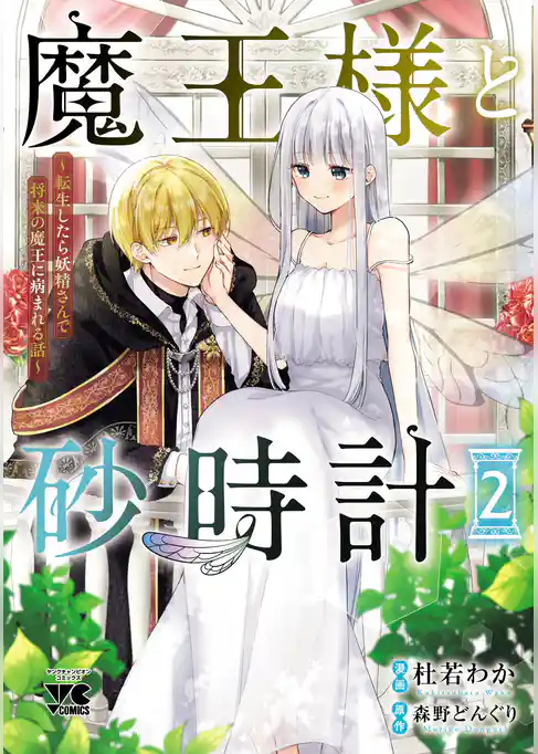 魔王様と砂時計～転生したら妖精さんで将来の魔王に病まれる話～【電子単行本】
