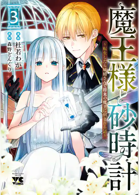 魔王様と砂時計~転生したら妖精さんで将来の魔王に病まれる話~【電子単行本】