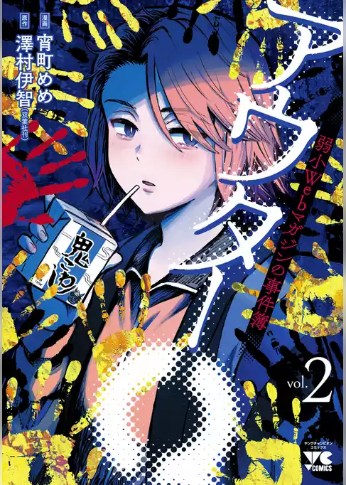 アウターQ 弱小Webマガジンの事件簿【電子単行本】