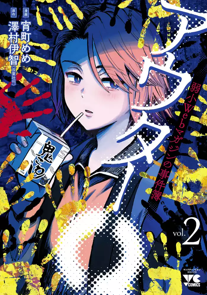 アウターQ 弱小Webマガジンの事件簿【電子単行本】　2
