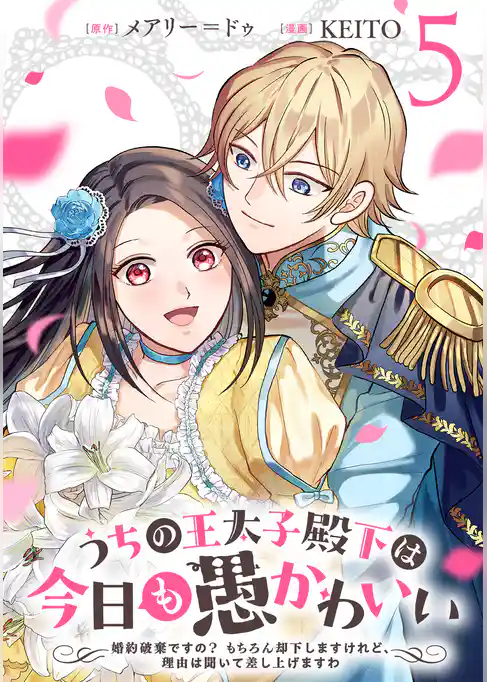 うちの王太子殿下は今日も愚かわいい～婚約破棄ですの？　もちろん却下しますけれど、理由は聞いて差し上げますわ～