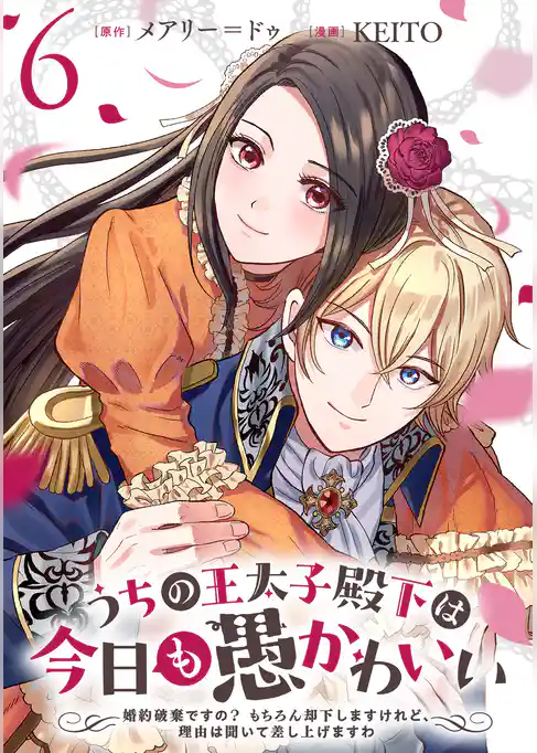 うちの王太子殿下は今日も愚かわいい～婚約破棄ですの？　もちろん却下しますけれど、理由は聞いて差し上げますわ～