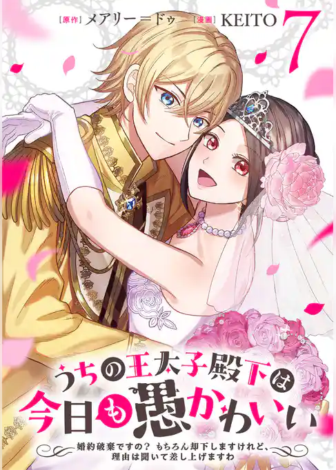 うちの王太子殿下は今日も愚かわいい～婚約破棄ですの？　もちろん却下しますけれど、理由は聞いて差し上げますわ～
