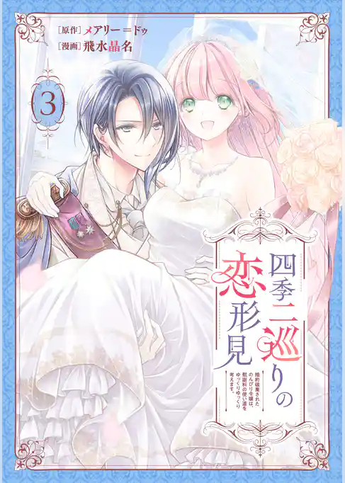四季二巡りの恋形見～婚約破棄されたのんびり令嬢は、慰謝料の使い道をゆっくりゆっくり考えます。～