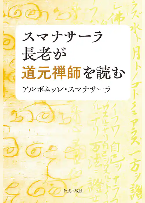 スマナサーラ長老が道元禅師を読む