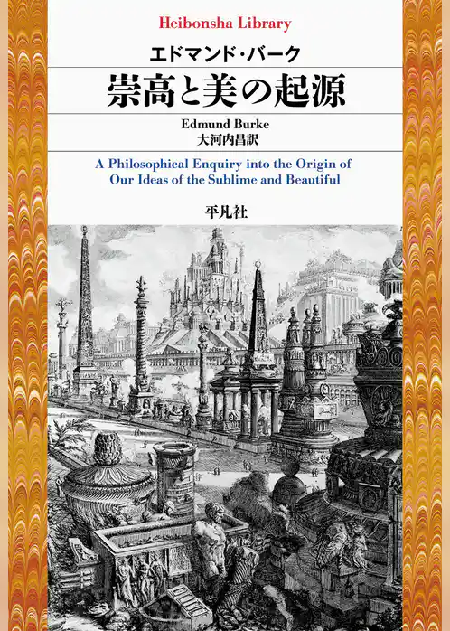 崇高と美の起源