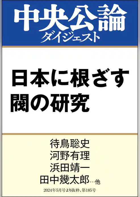 日本に根ざす閥の研究