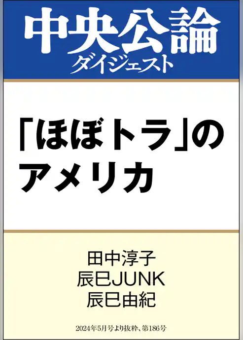 「ほぼトラ」のアメリカ