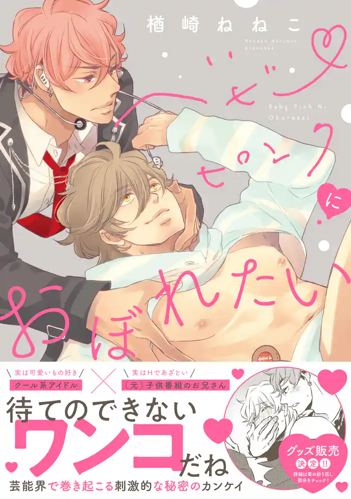 ベビーピンクにおぼれたい【コミックス版】