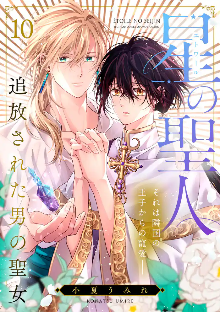 星の聖人 ~追放された男の聖女~(10)