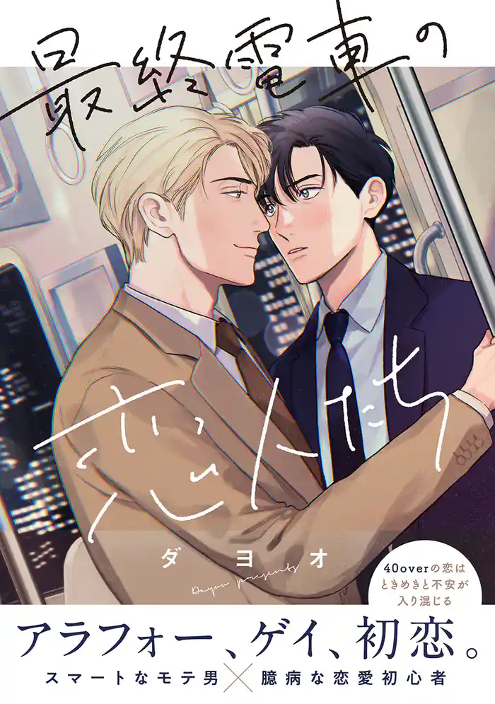 最終電車の恋人たち【電子限定かきおろし付】