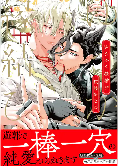 ゆうかく縁結び