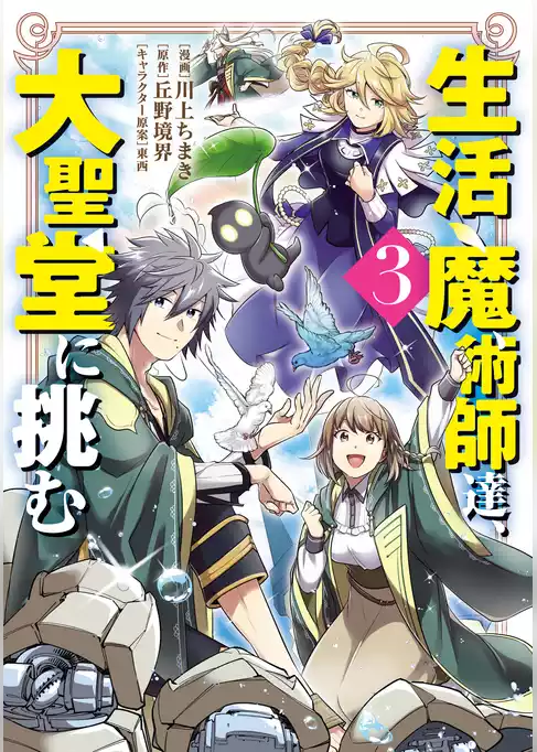 生活魔術師達、大聖堂に挑む