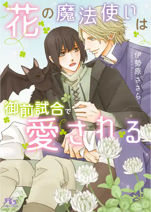 花の魔法使いは御前試合で愛される