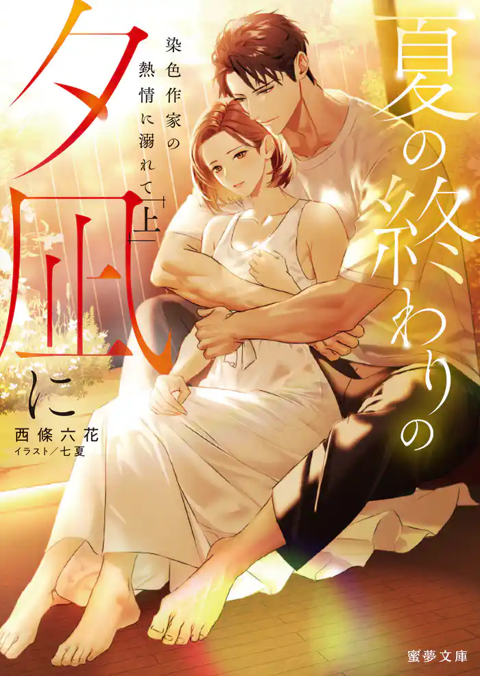 夏の終わりの夕凪に 染色作家の熱情に溺れて 上