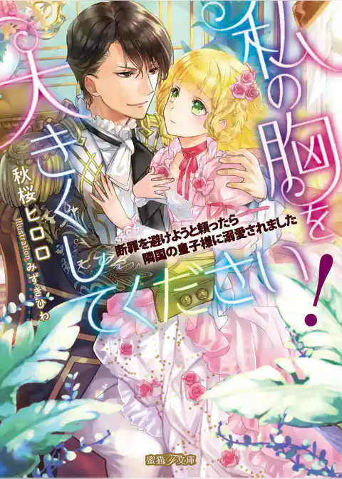 私の胸を大きくしてください！　断罪を避けようと頼ったら隣国の皇子様に溺愛されました