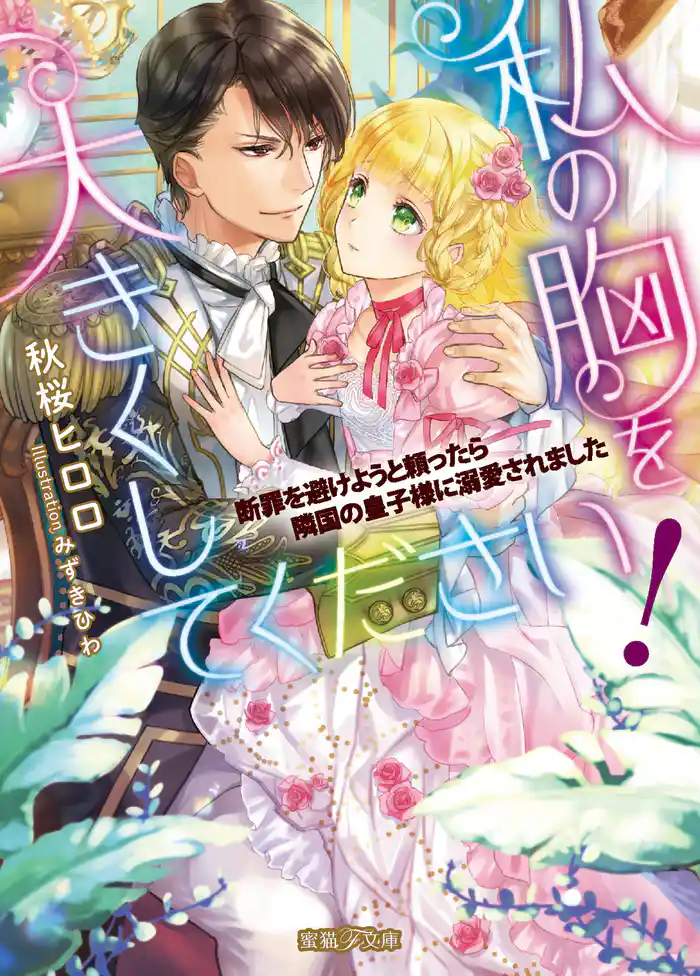 私の胸を大きくしてください! 断罪を避けようと頼ったら隣国の皇子様に溺愛されました