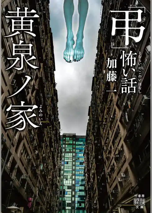 「弔」怖い話　黄泉ノ家