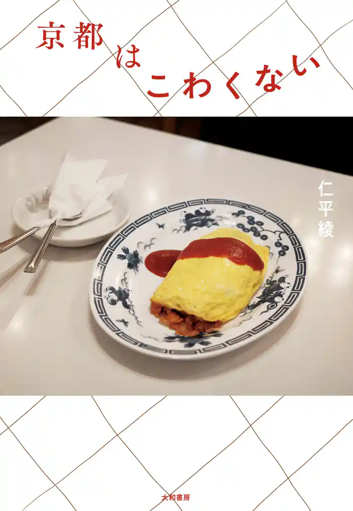 京都はこわくない