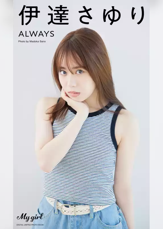 【デジタル限定】伊達さゆり 写真集 always /「My Girl」PHOTO BOOK