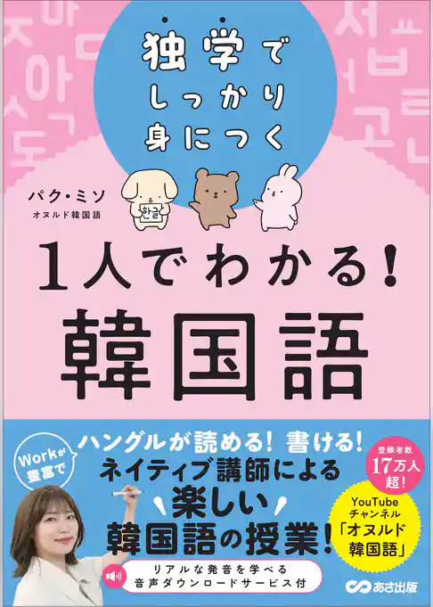 独学でしっかり身につく 1人でわかる！韓国語（オヌルド韓国語）