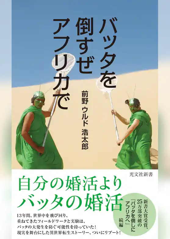 バッタを倒すぜ　アフリカで