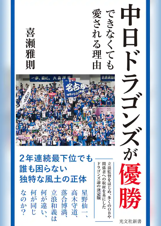 中日ドラゴンズが優勝できなくても愛される理由