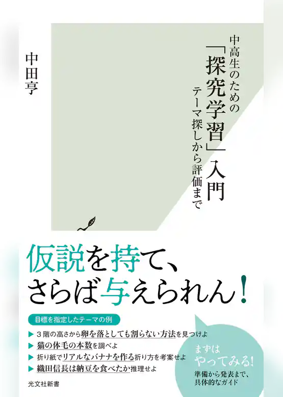 中高生のための「探究学習」入門～テーマ探しから評価まで～