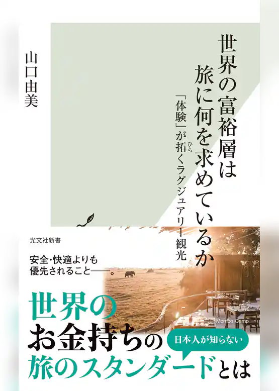 世界の富裕層は旅に何を求めているか～「体験」が拓くラグジュアリー観光～