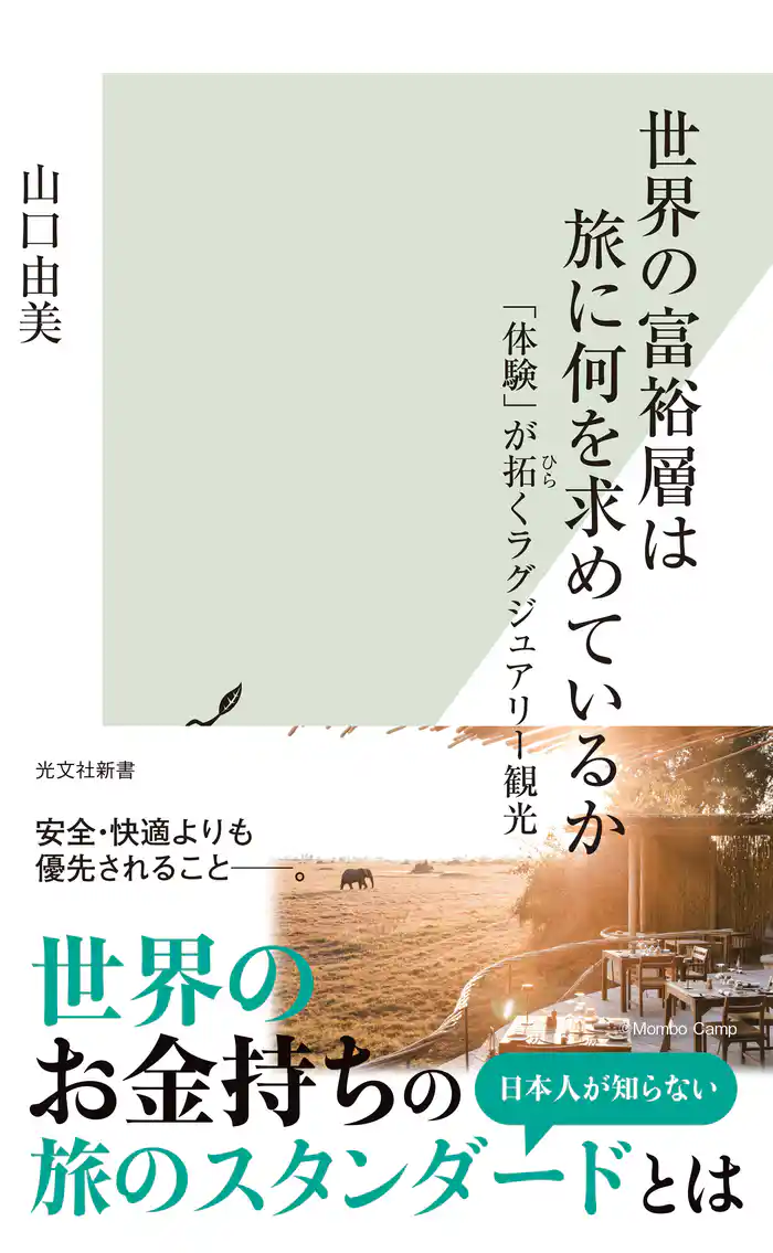 世界の富裕層は旅に何を求めているか~「体験」が拓くラグジュアリー観光~