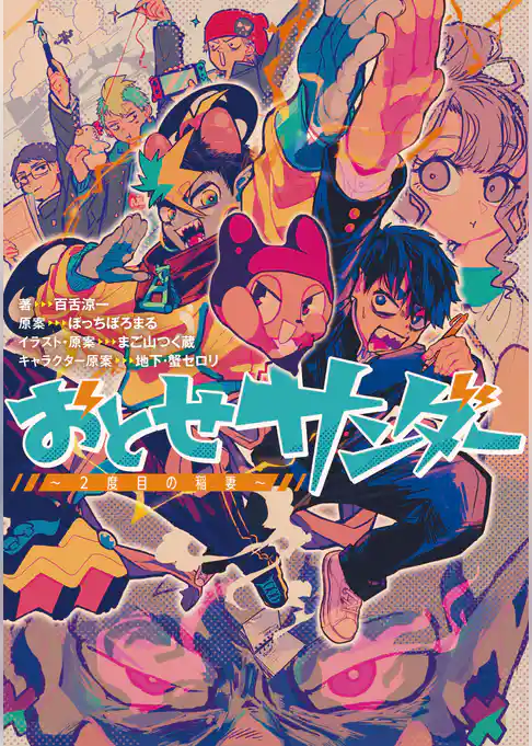 おとせサンダー ～2度目の稲妻～【特典SS付】