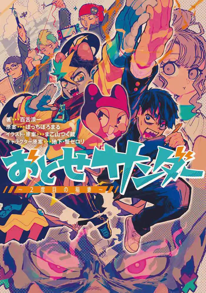 おとせサンダー ～2度目の稲妻～【特典SS付】