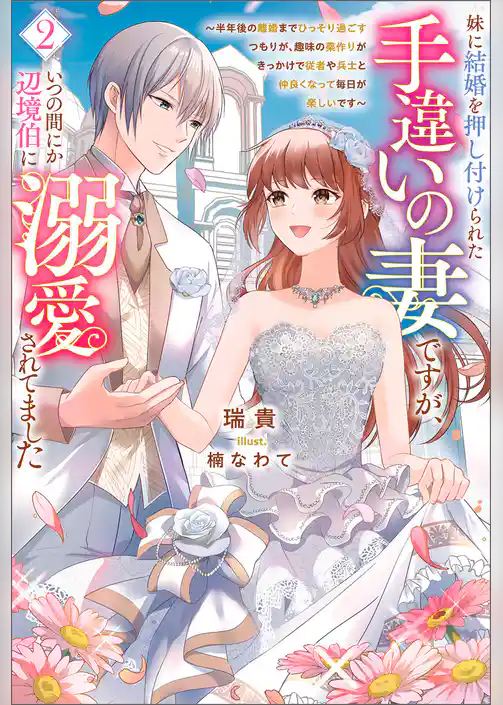 妹に結婚を押し付けられた手違いの妻ですが、いつの間にか辺境伯に溺愛されてました